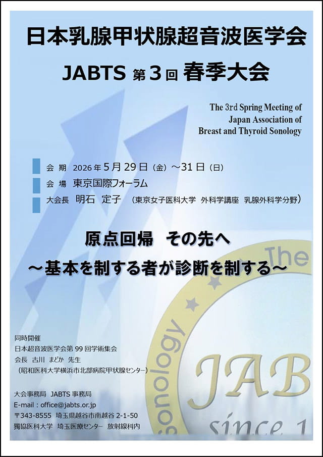日本乳腺甲状腺超音波医学会第3回春季大会ポスター