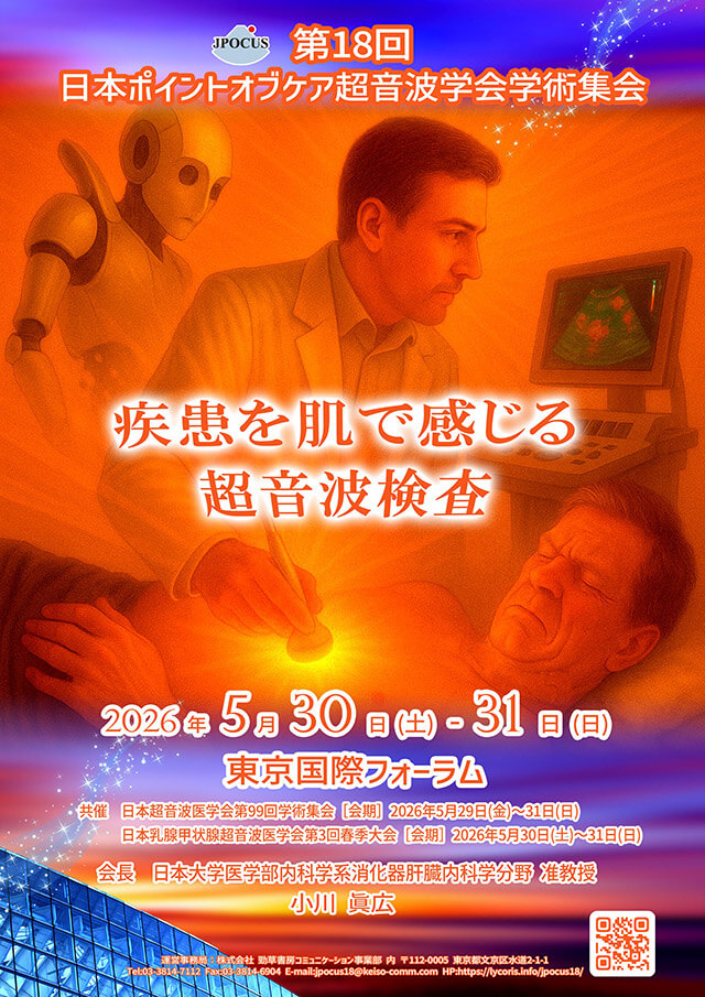 18回日本ポイントオブケア超音波学会学術集会ポスター