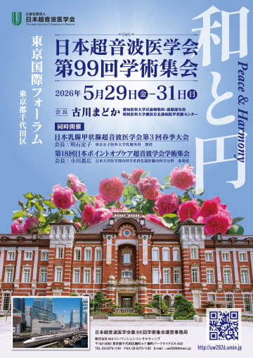 日本超音波医学会第99回学術集会